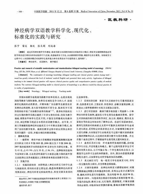 神经病学双语教学科学化、现代化、标准化的实践与研究