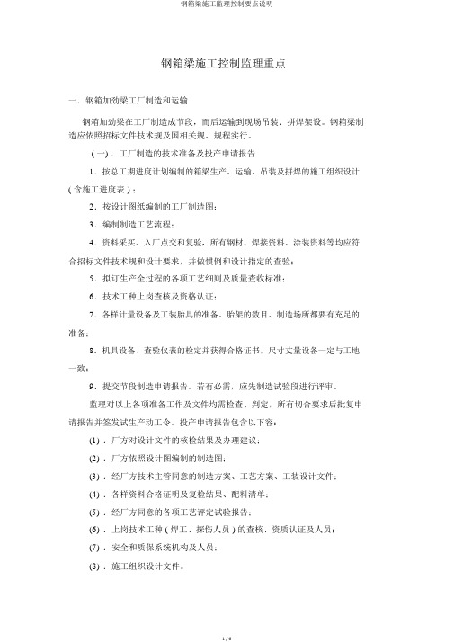 钢箱梁施工监理控制要点说明