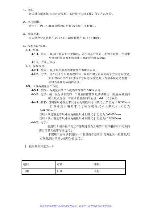 自制塞规-卡规校准规程