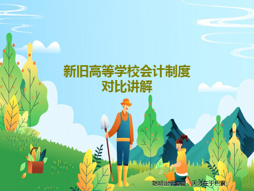 新旧高等学校会计制度对比讲解59页PPT