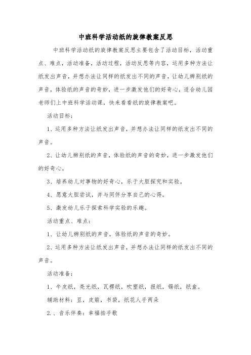 中班科学活动纸的旋律教案反思.doc