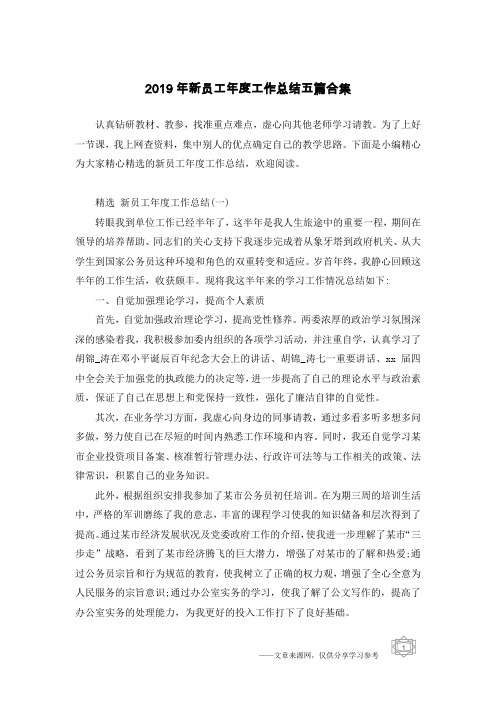 2019年新员工年度工作总结五篇合集