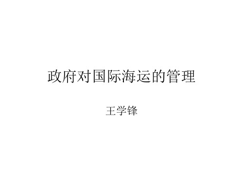 政府对国际航运管理的概况讲解