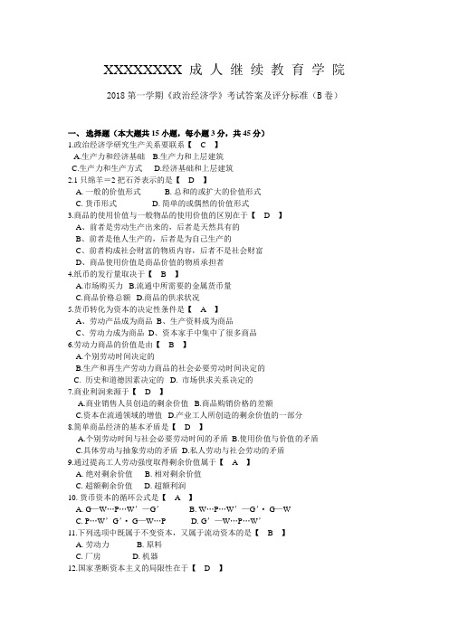 2018第一学期《政治经济学》考试试题和答案A卷