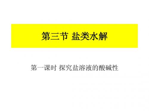 新人教版化学选修4第三章第三节《盐类水解》第一课时