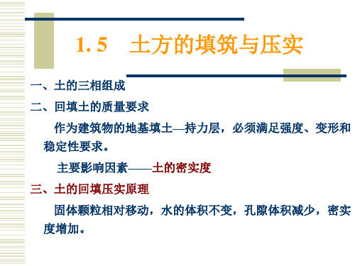 土木工程施工课件1.5_6土方回填机械化施工_详细