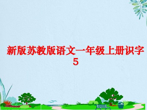 苏教语文一年级上册识字