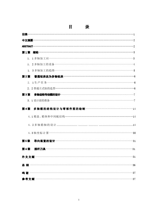 普通钻床改造为多轴钻床课件