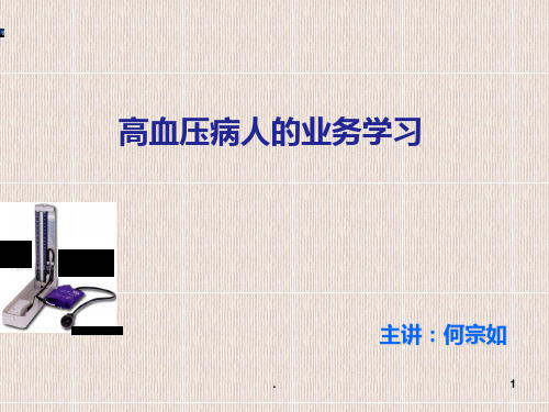 高血压业务学习PPT课件