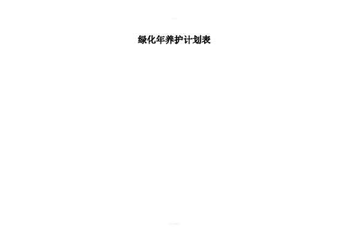绿化年养护计划表