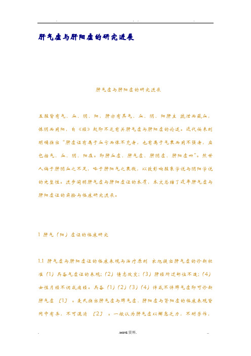 肝气虚与肝阳虚的研究进展