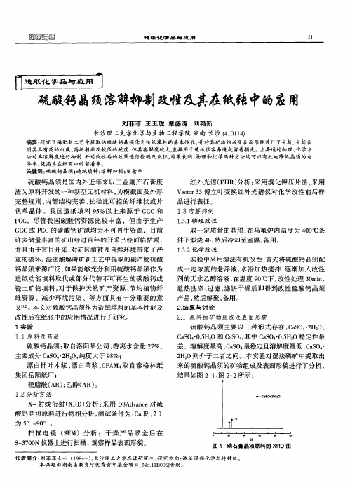 硫酸钙晶须溶解抑制改性及其在纸张中的应用