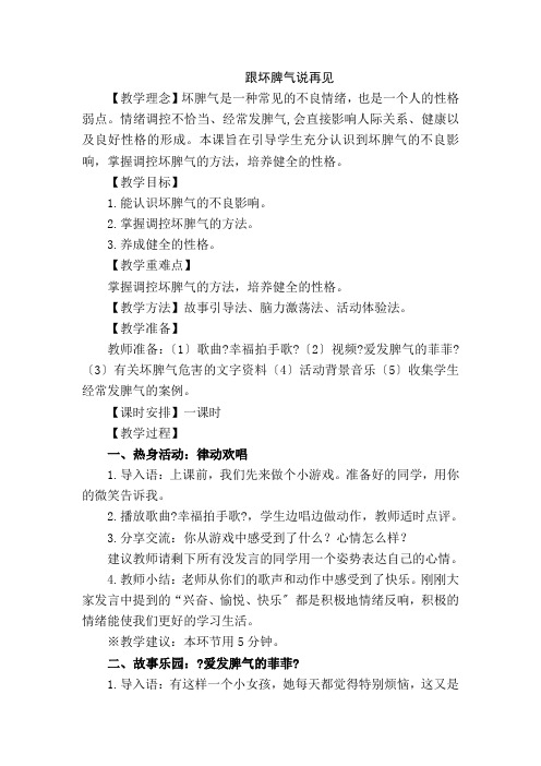 六年级心理健康教案-3跟坏脾气说再见 大象版 