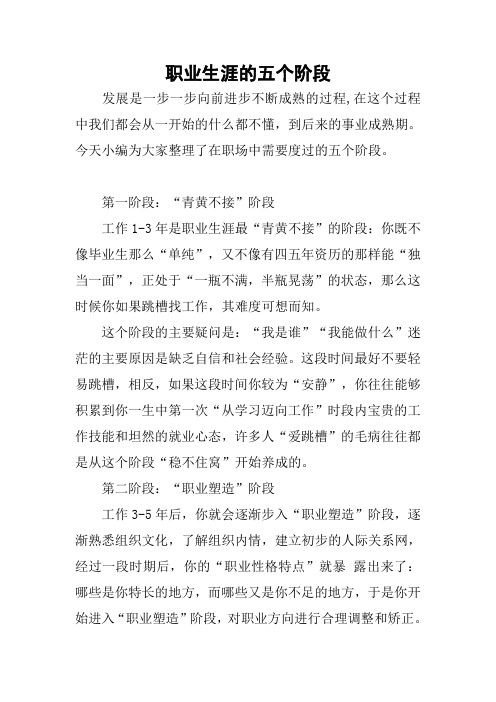 职业生涯的五个阶段