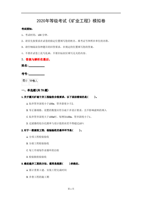 2020年等级考试《矿业工程》模拟卷(第5套)