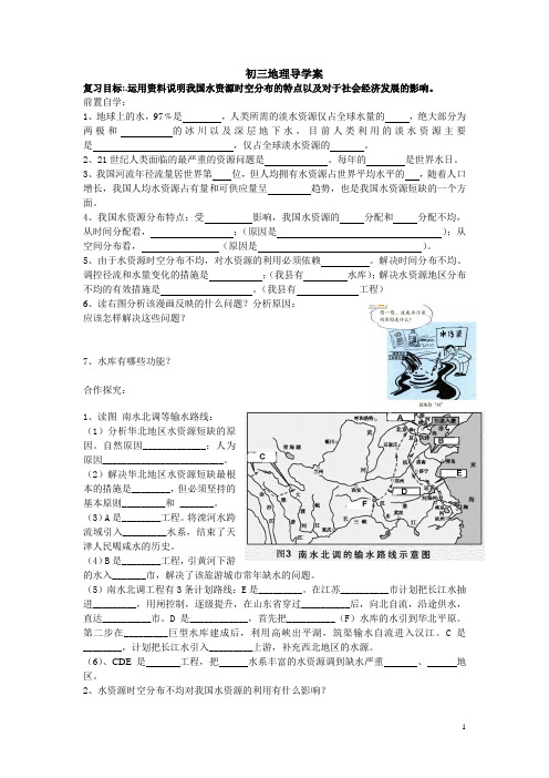 2016届山东省高青三中九年级地理导学案：水资源(新人教版)