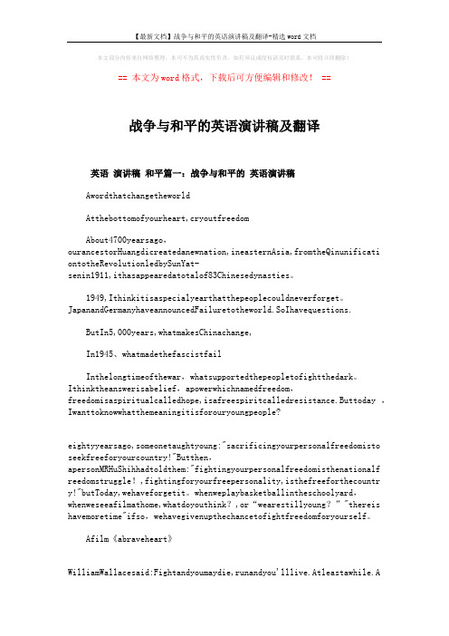 【最新文档】战争与和平的英语演讲稿及翻译-精选word文档 (7页)