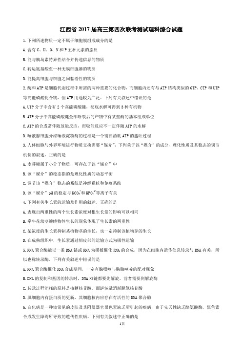 2017届江西省高三第四次联考测试理科综合试题(Word版)
