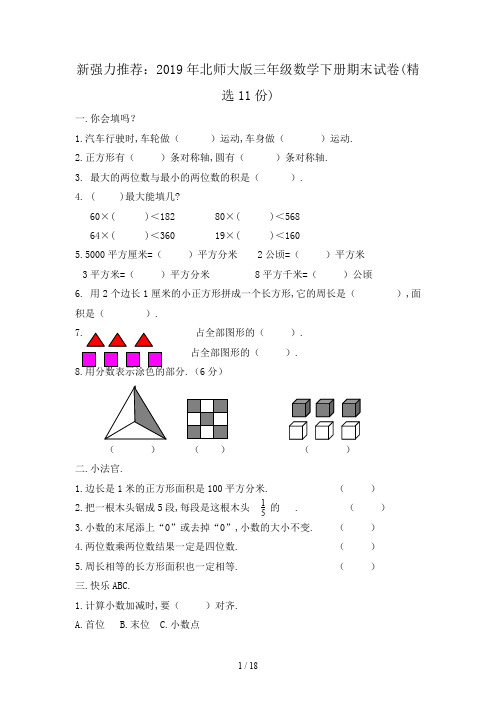新强力推荐：2019年北师大版三年级数学下册期末试卷(精选11份)