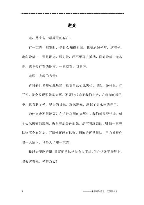 逆光_初二作文