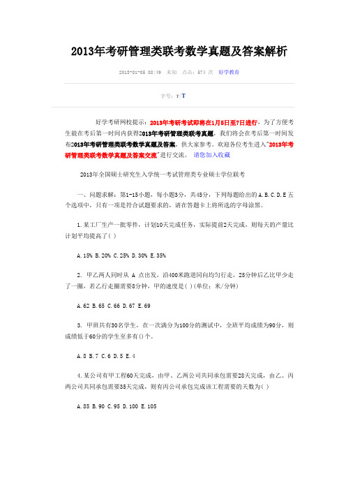 2013年考研管理类联考数学真题及答案解析