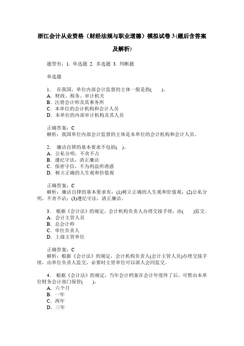 浙江会计从业资格(财经法规与职业道德)模拟试卷3(题后含答案及解析)