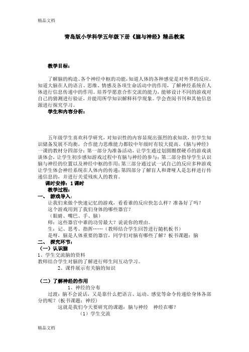 (整理)青岛版小学科学五年级下册《脑与神经》精品教案