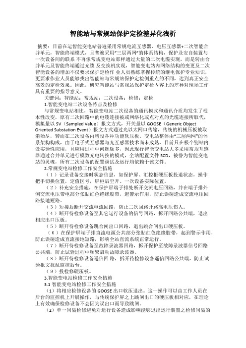 智能站与常规站保护定检差异化浅析