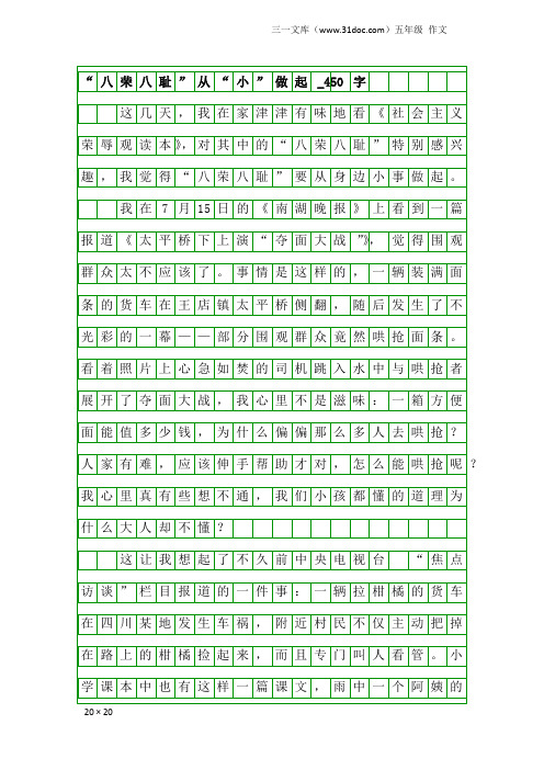 五年级作文：“八荣八耻”从“小”做起_450字