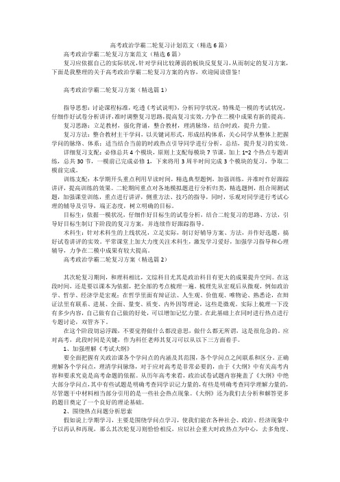 高考政治学霸二轮复习计划范文(精选6篇)