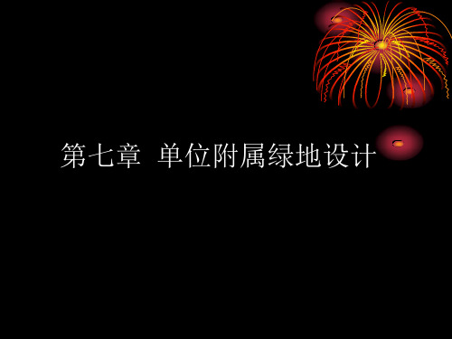 园林规划设计课件：第七章  单位附属绿地设计