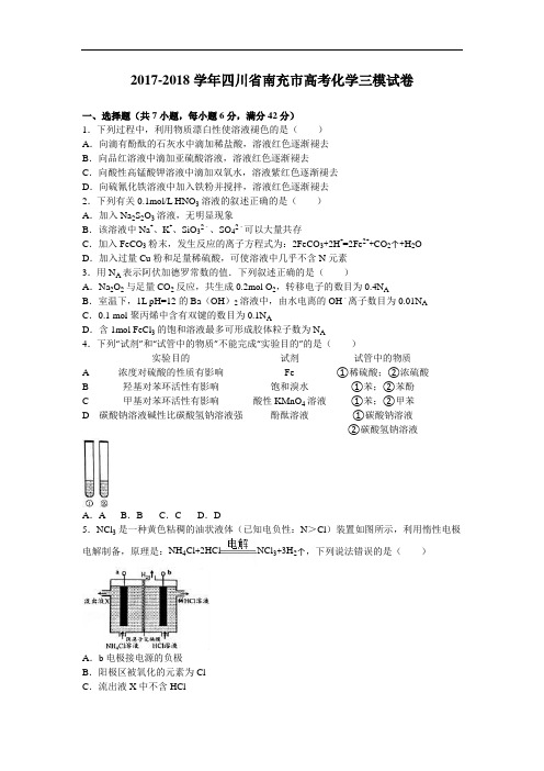 四川省南充市2017-2018学年高三化学三模试卷 Word版含解析