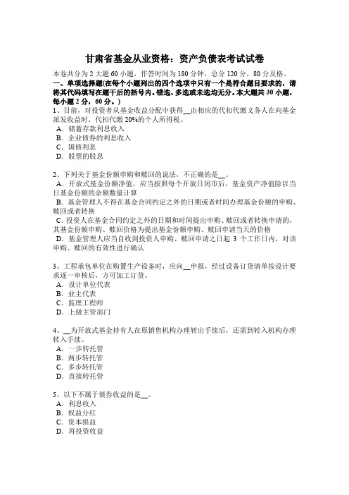 甘肃省基金从业资格：资产负债表考试试卷