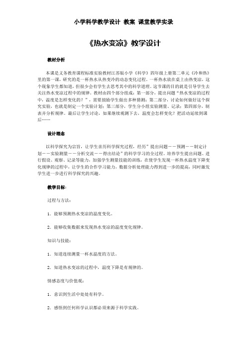 小学科学教学设计 教案 课堂教学实录——《热水变凉》教学设计