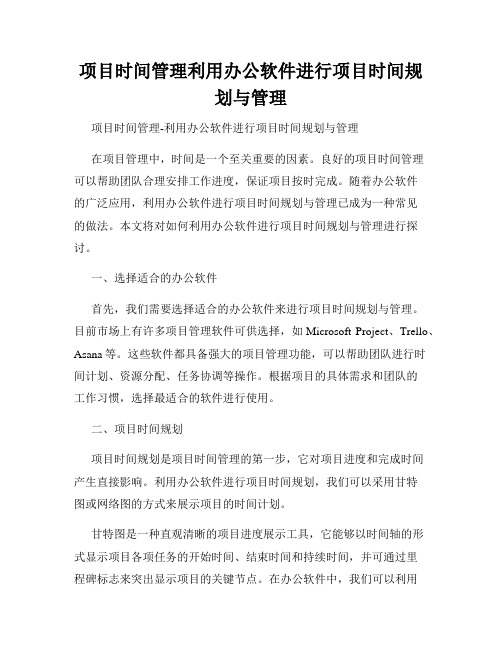 项目时间管理利用办公软件进行项目时间规划与管理