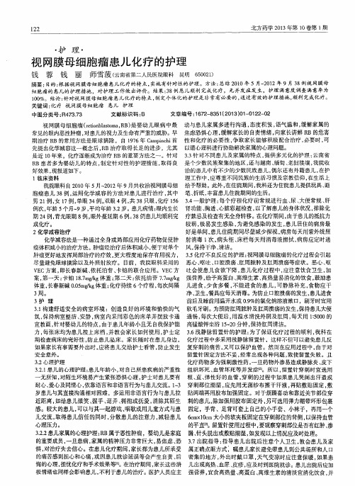 视网膜母细胞瘤患儿化疗的护理