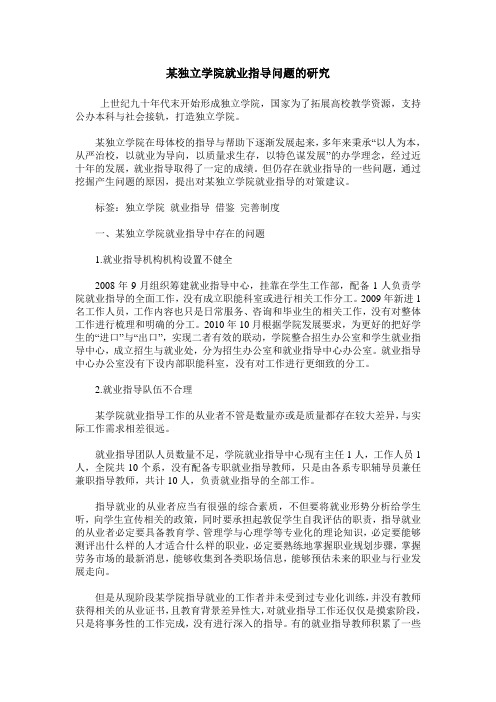 某独立学院就业指导问题的研究