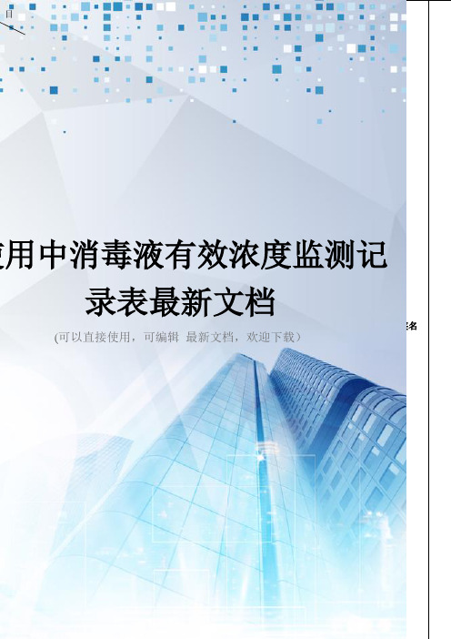 使用中消毒液有效浓度监测记录表最新文档