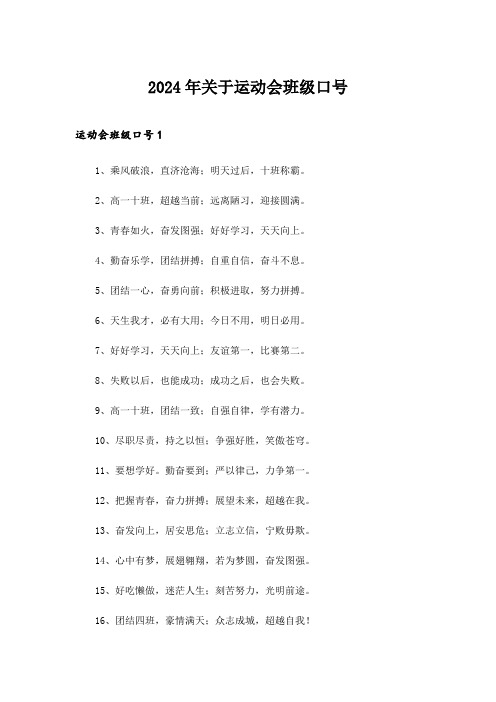 2024年关于运动会班级口号
