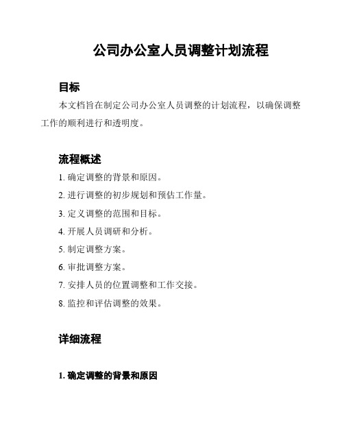 公司办公室人员调整计划流程