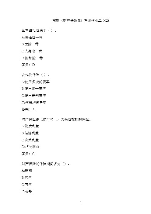 东财《财产保险B》在线作业二-0029