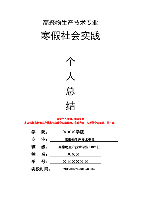 高聚物生产技术专业寒假社会实践个人总结心得体会报告
