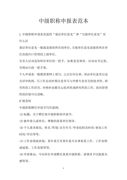 中级职称申报表范本
