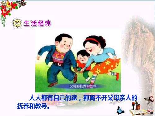 (精选)一年级品德与生活下册我的一家人课件新人教版