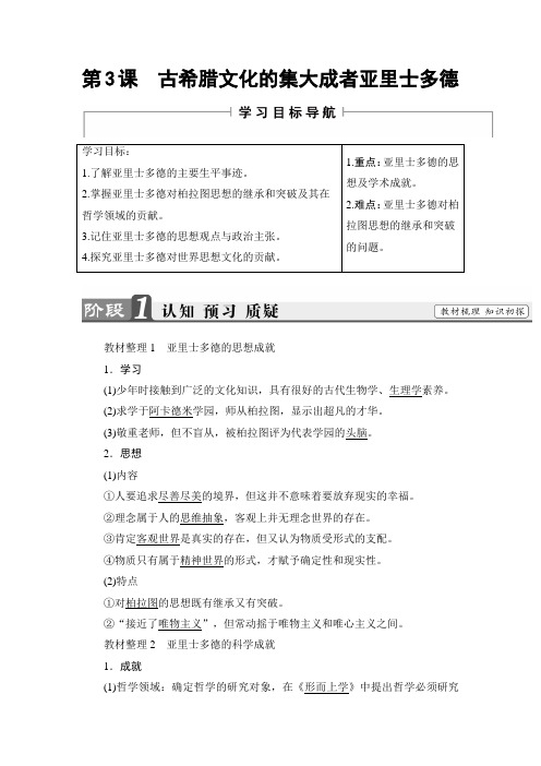 【高中历史】高二历史人教版选修4教师用书：第2单元-第3课古希腊文化的集大成者亚里士多德