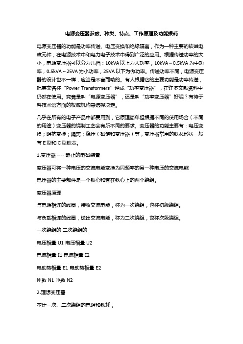 电源变压器参数、种类、特点、工作原理及功能损耗