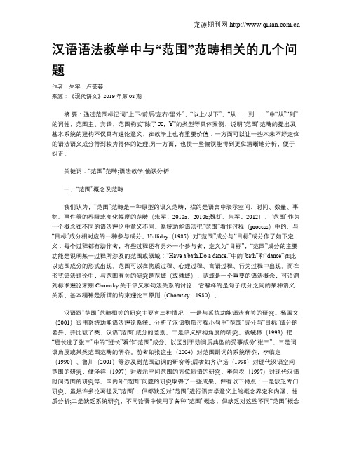 汉语语法教学中与“范围”范畴相关的几个问题