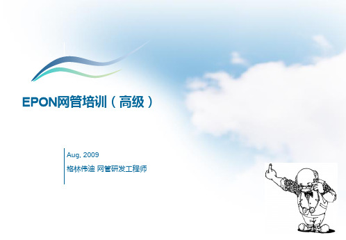 GWD网管培训(高级)