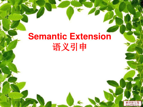 词义的引申