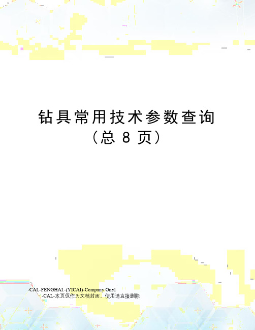 钻具常用技术参数查询(总8页)